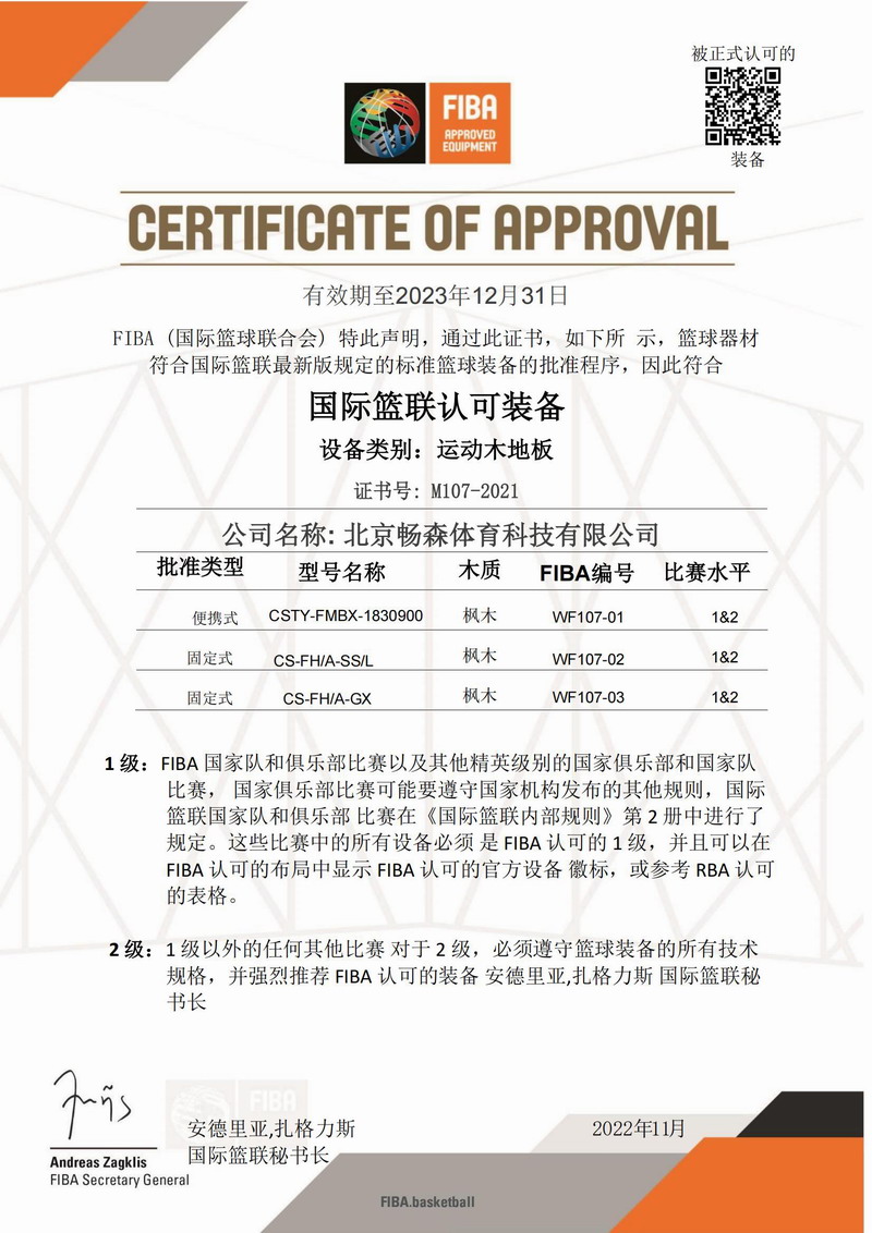 暢森體育運動木地板廠家榮譽資質